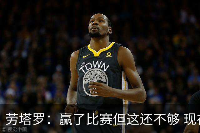 劳塔罗：赢了比赛但这还不够 现在要考虑意甲了