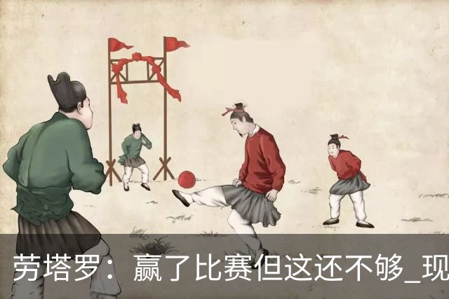 劳塔罗：赢了比赛但这还不够 现在要考虑意甲了