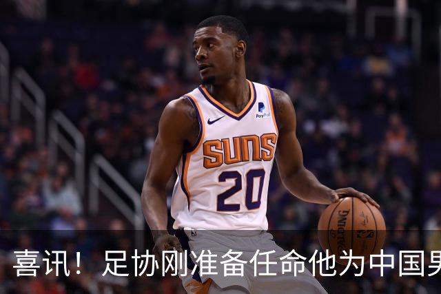 喜讯！足协刚准备任命他为中国男足亚运队新帅，他就带队四连胜