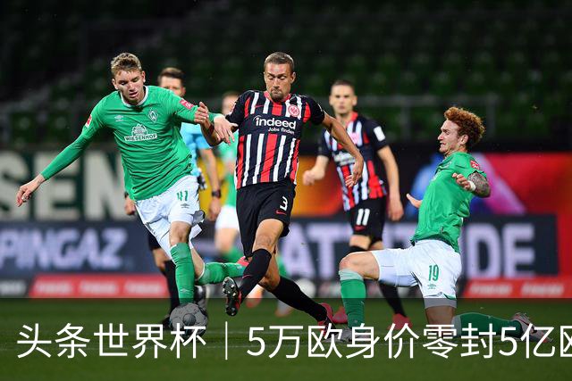 头条世界杯｜5万欧身价零封5亿欧豪门，他让西班牙绝望