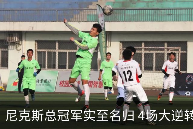 尼克斯总冠军实至名归 4场大逆转击碎所有争议