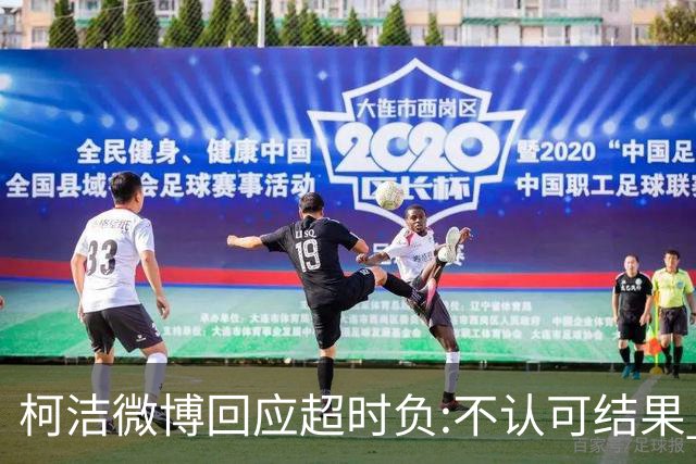 柯洁微博回应超时负:不认可结果 希望引以为戒