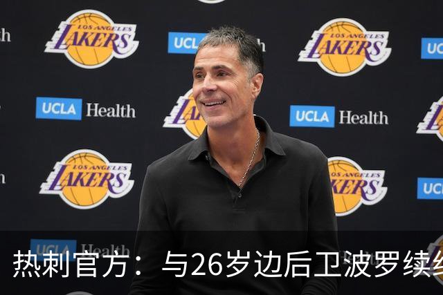 热刺官方：与26岁边后卫波罗续约，据悉续约至2031年球员将获顶薪