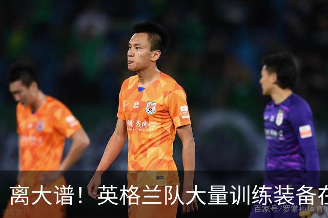 离大谱！英格兰队大量训练装备在美国被盗，凯恩、贝林厄姆等人球鞋失踪，两人被捕