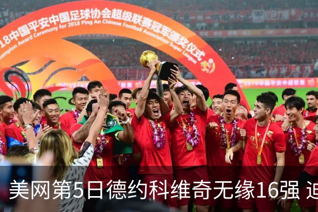 美网第5日德约科维奇无缘16强 迪米卢布列夫会师