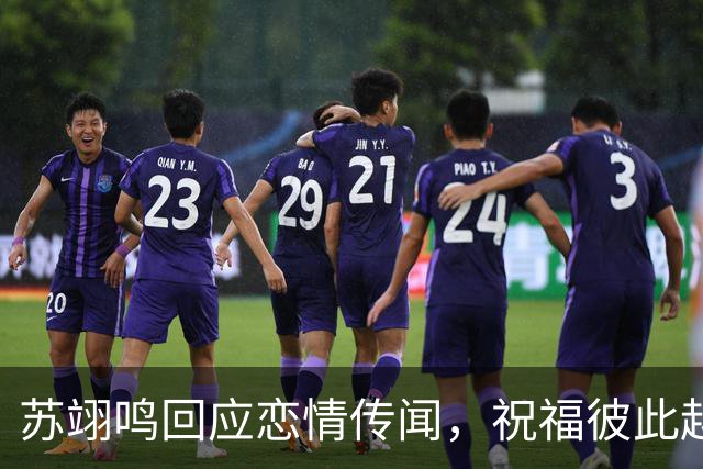 苏翊鸣回应恋情传闻，祝福彼此越来越好，4个月前官宣和朱易恋情