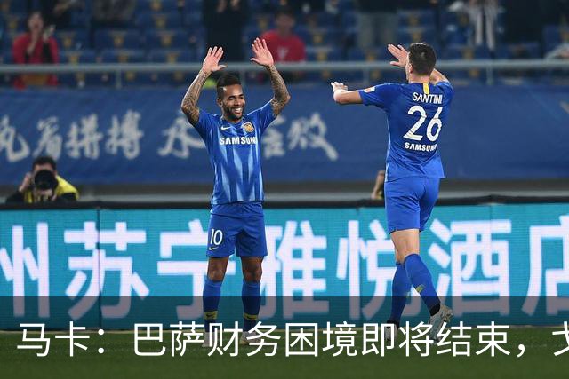 马卡：巴萨财务困境即将结束，戈登加盟是第一个信号