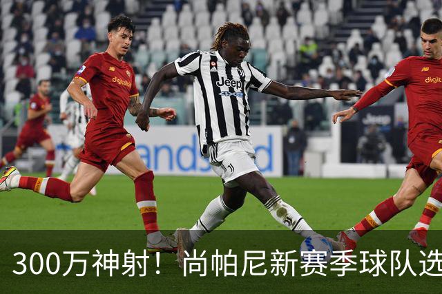 300万神射！尚帕尼新赛季球队选项 马刺可提供起薪2100万续约合同