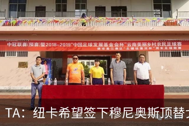 TA：纽卡希望签下穆尼奥斯顶替戈登，门将位置想引进特拉福德