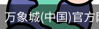 万象城